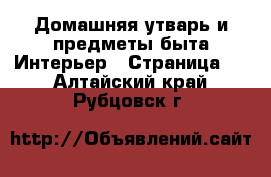 Домашняя утварь и предметы быта Интерьер - Страница 2 . Алтайский край,Рубцовск г.